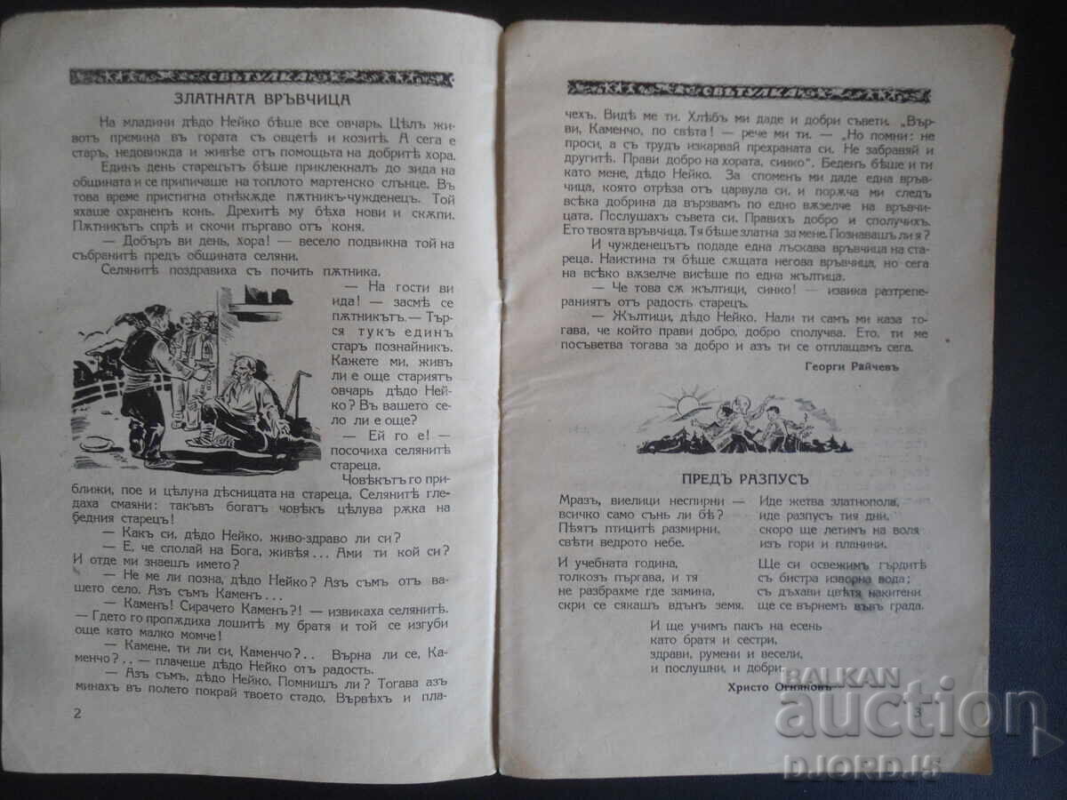 СВЕТУЛКА, Книжка осма, 1938-1939 год. с цена 5.00 лв. | € 2.56