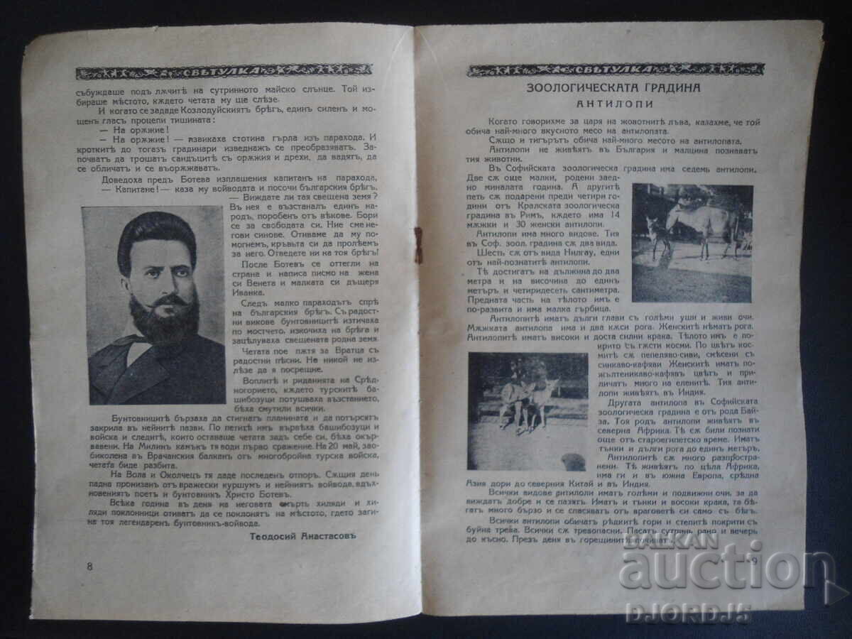 Аукцион СВЕТУЛКА, Книжка осма, 1938-1939 год.