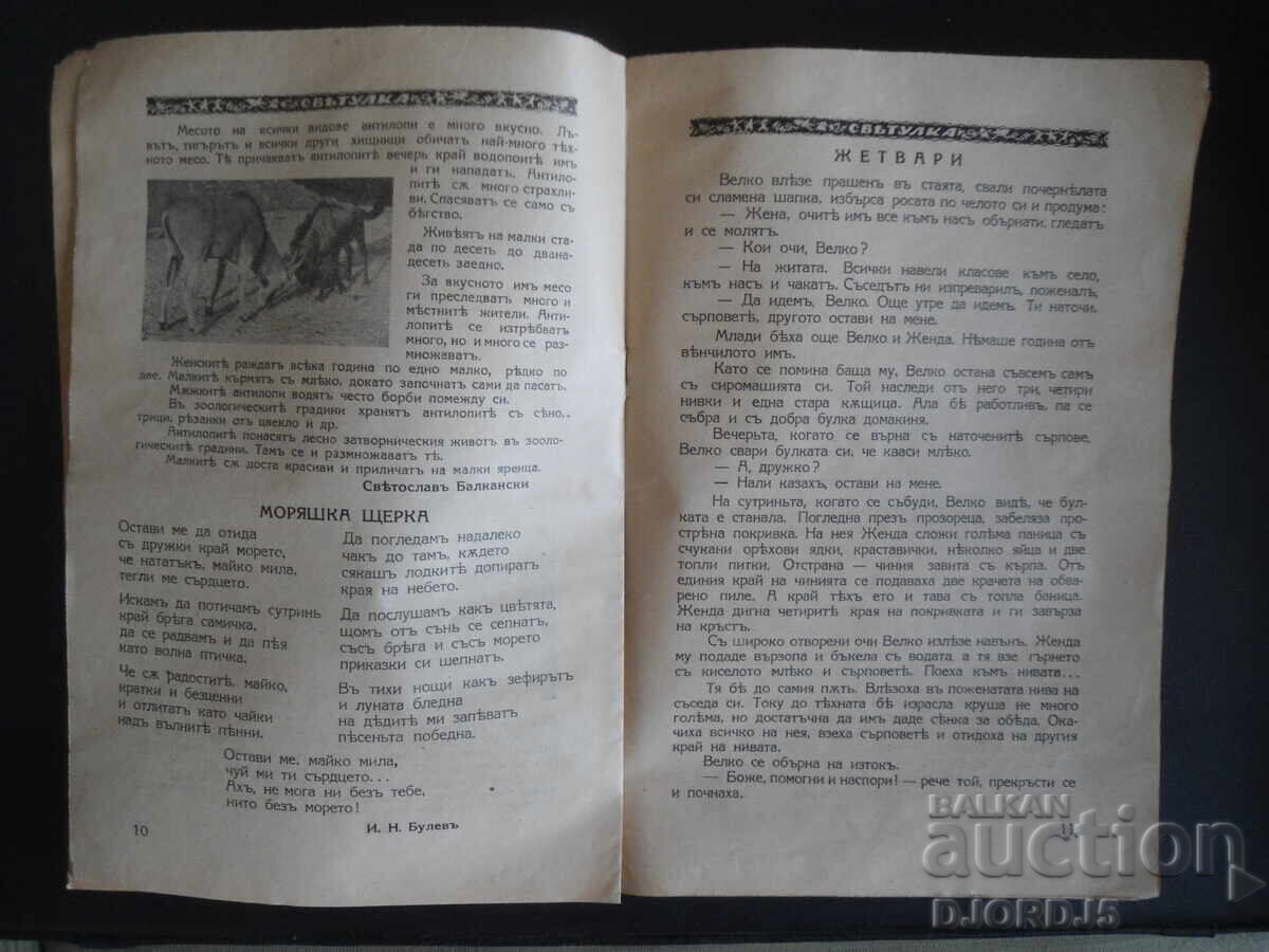 Доставка на СВЕТУЛКА, Книжка осма, 1938-1939 год.
