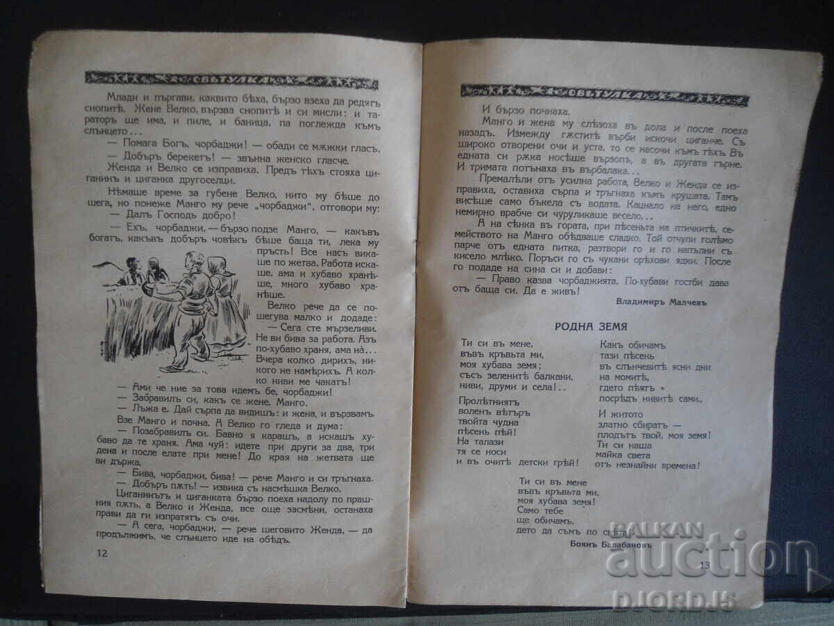 СВЕТУЛКА, Книжка осма, 1938-1939 год. - 5