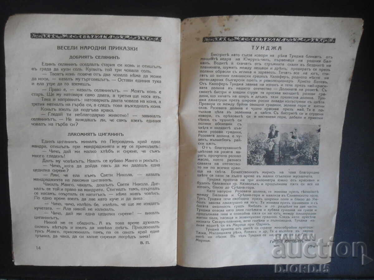 СВЕТУЛКА, Книжка осма, 1938-1939 год. - 6