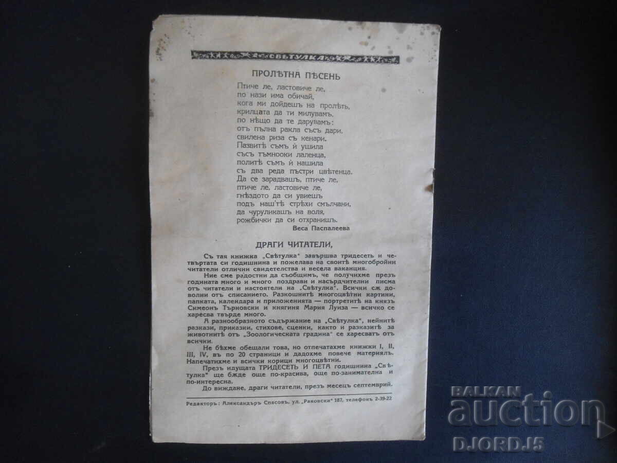 СВЕТУЛКА, Книжка осма, 1938-1939 год. - 7