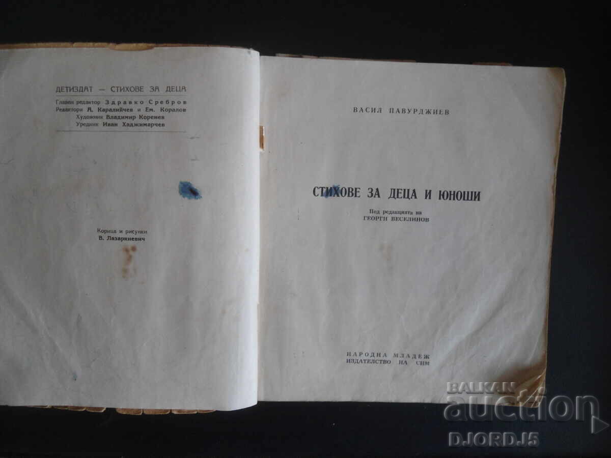 Poems for Children and Adolescents, Vasil Pavurdjiev, 1948. with price 20.00 BGN | € 10.23 Poems for Children and Adolescents, Vasil Pavurdjiev, 1948. with price 20.00 BGN | € 10.23