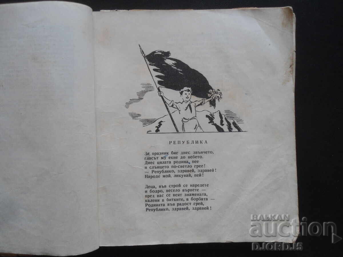 Delivery of Poems for Children and Adolescents, Vasil Pavurdjiev, 1948. Delivery of Poems for Children and Adolescents, Vasil Pavurdjiev, 1948.