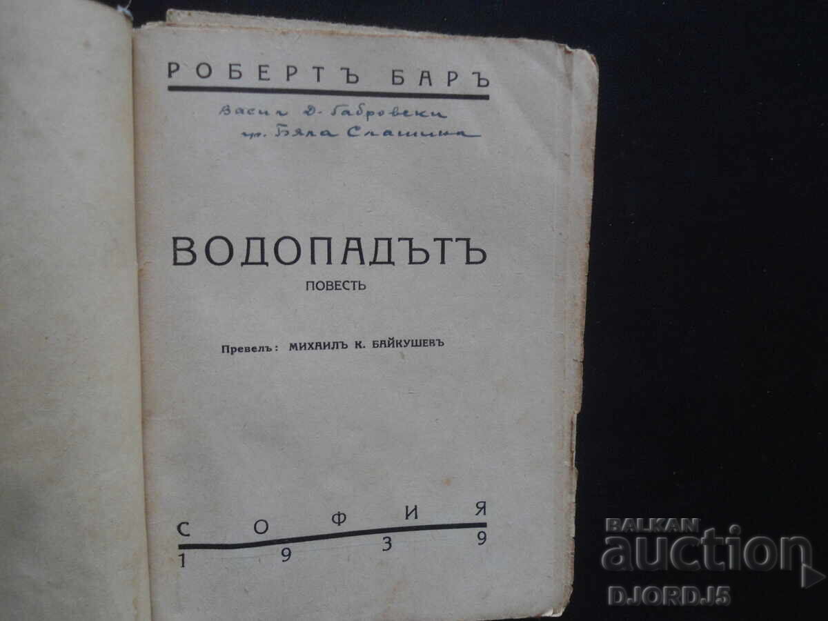 THE WATERFALL, Robert Bar, 1939. with price 7.00 BGN | € 3.58 THE WATERFALL, Robert Bar, 1939. with price 7.00 BGN | € 3.58