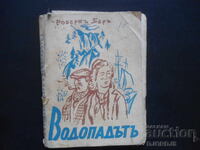 ВОДОПАДЪТЪ, Робертъ Баръ, 1939 год.