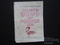 Много здраве от всинца ни, Стефан Фъртунов, 1967 год.