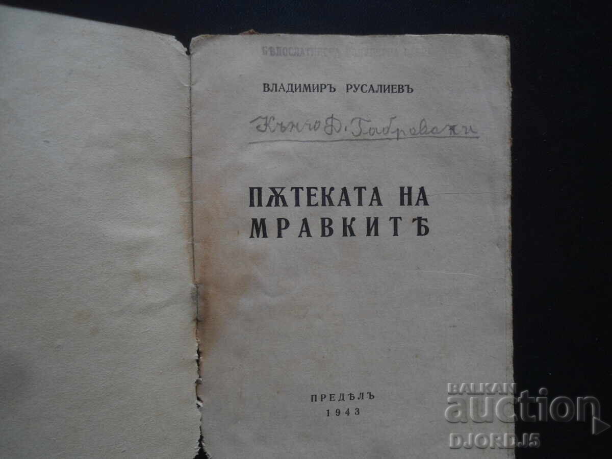 Μονοπάτι των μυρμηγκιών, Vl. Rusaliyev, 1943 με τιμή 7.00 BGN | € 3.58 Μονοπάτι των μυρμηγκιών, Vl. Rusaliyev, 1943 με τιμή 7.00 BGN | € 3.58