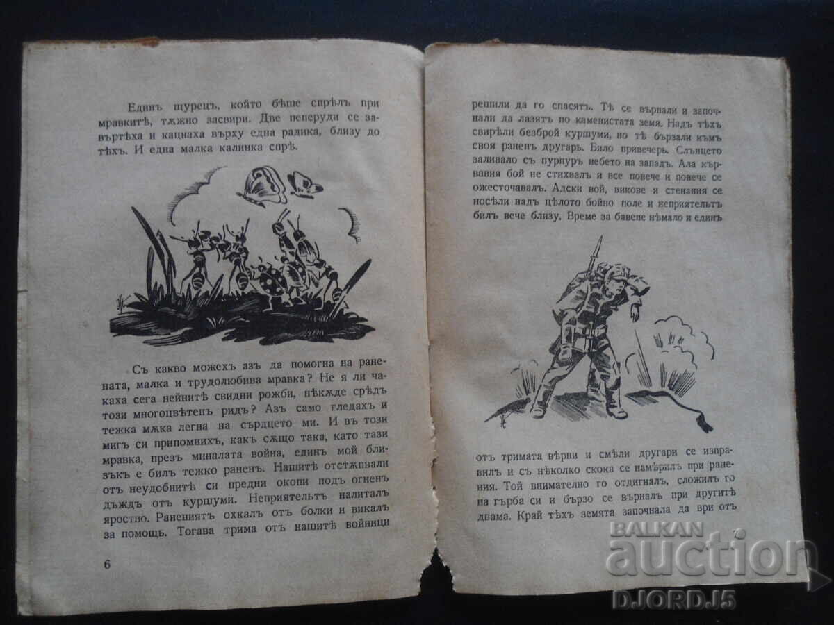 Παράδοση Μονοπάτι των μυρμηγκιών, Vl. Rusaliyev, 1943 Παράδοση Μονοπάτι των μυρμηγκιών, Vl. Rusaliyev, 1943