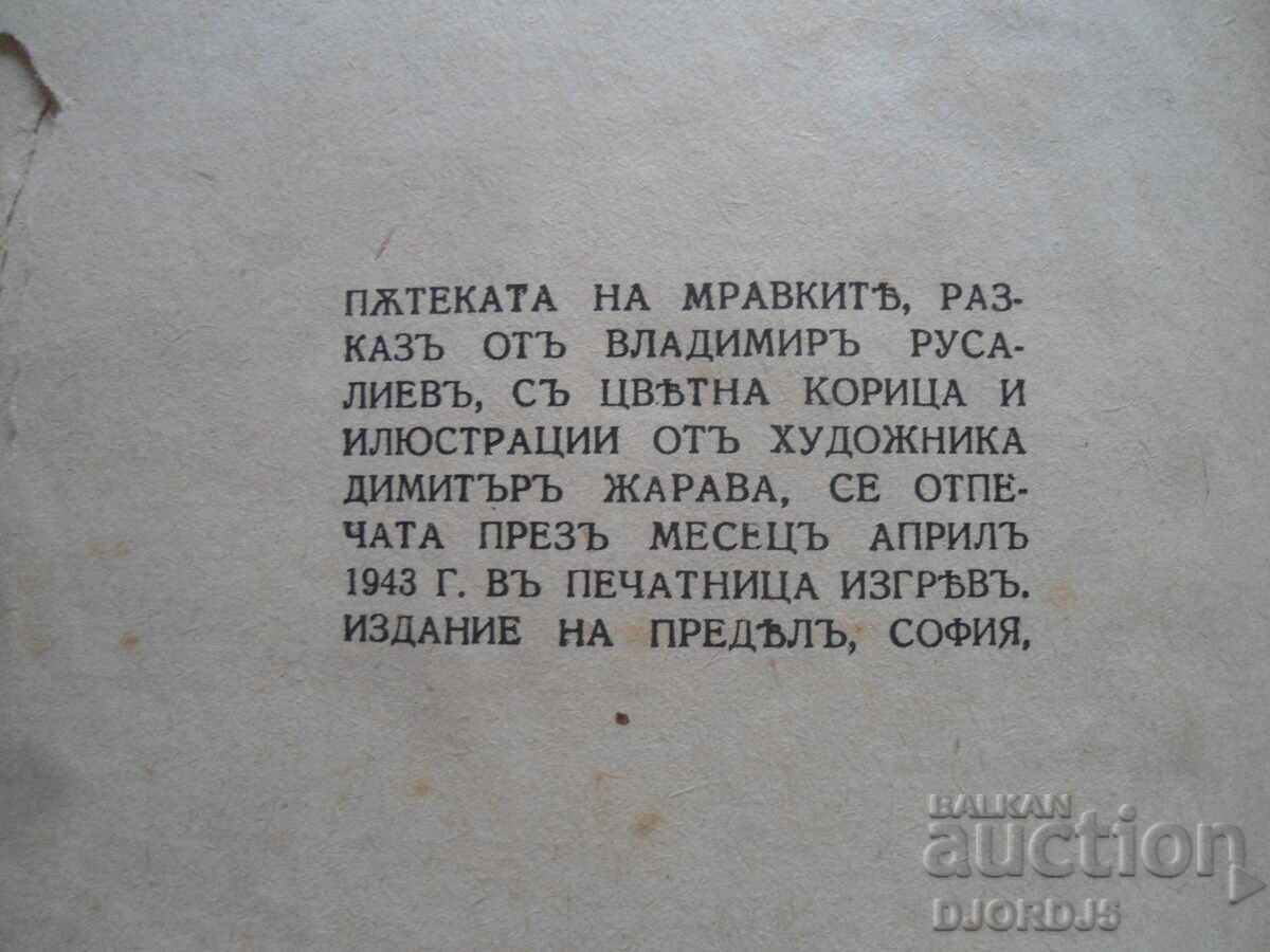 Μονοπάτι των μυρμηγκιών, Vl. Rusaliyev, 1943 - 6 Μονοπάτι των μυρμηγκιών, Vl. Rusaliyev, 1943 - 6