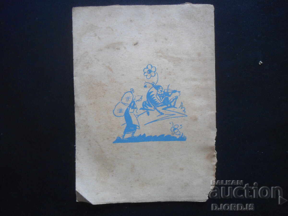 Μονοπάτι των μυρμηγκιών, Vl. Rusaliyev, 1943 - 7 Μονοπάτι των μυρμηγκιών, Vl. Rusaliyev, 1943 - 7