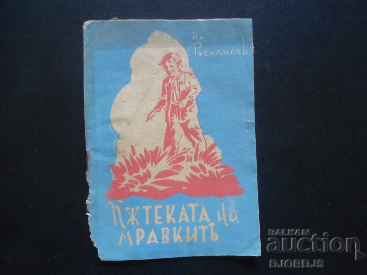 Μονοπάτι των μυρμηγκιών, Vl. Rusaliyev, 1943 Μονοπάτι των μυρμηγκιών, Vl. Rusaliyev, 1943