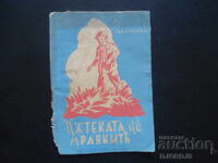 Пътеката на мравките, Вл. Русалиевъ, 1943 год.