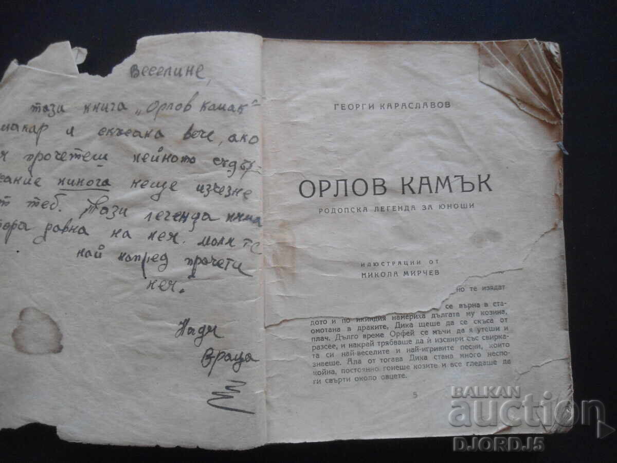 ΟΡΛΟΒ ΚΑΜΑΚ, Γκεόργκι Καρασλάβοφ με τιμή 5.00 BGN | € 2.56 ΟΡΛΟΒ ΚΑΜΑΚ, Γκεόργκι Καρασλάβοφ με τιμή 5.00 BGN | € 2.56