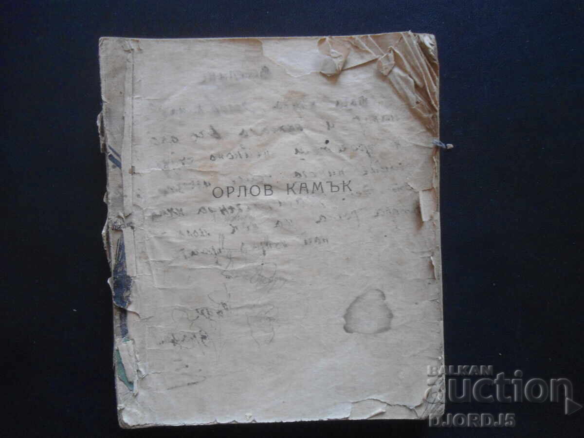 ΟΡΛΟΒ ΚΑΜΑΚ, Γκεόργκι Καρασλάβοφ ΟΡΛΟΒ ΚΑΜΑΚ, Γκεόργκι Καρασλάβοφ