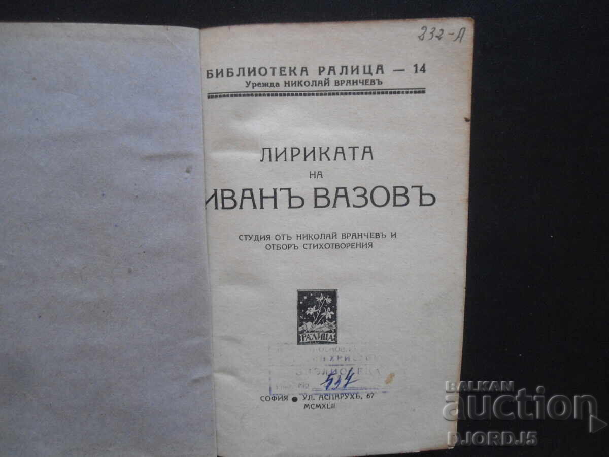 The Lyrics of IVAN VAZOV, RALITSA Library, Sofia with price 20.00 BGN | € 10.23 The Lyrics of IVAN VAZOV, RALITSA Library, Sofia with price 20.00 BGN | € 10.23