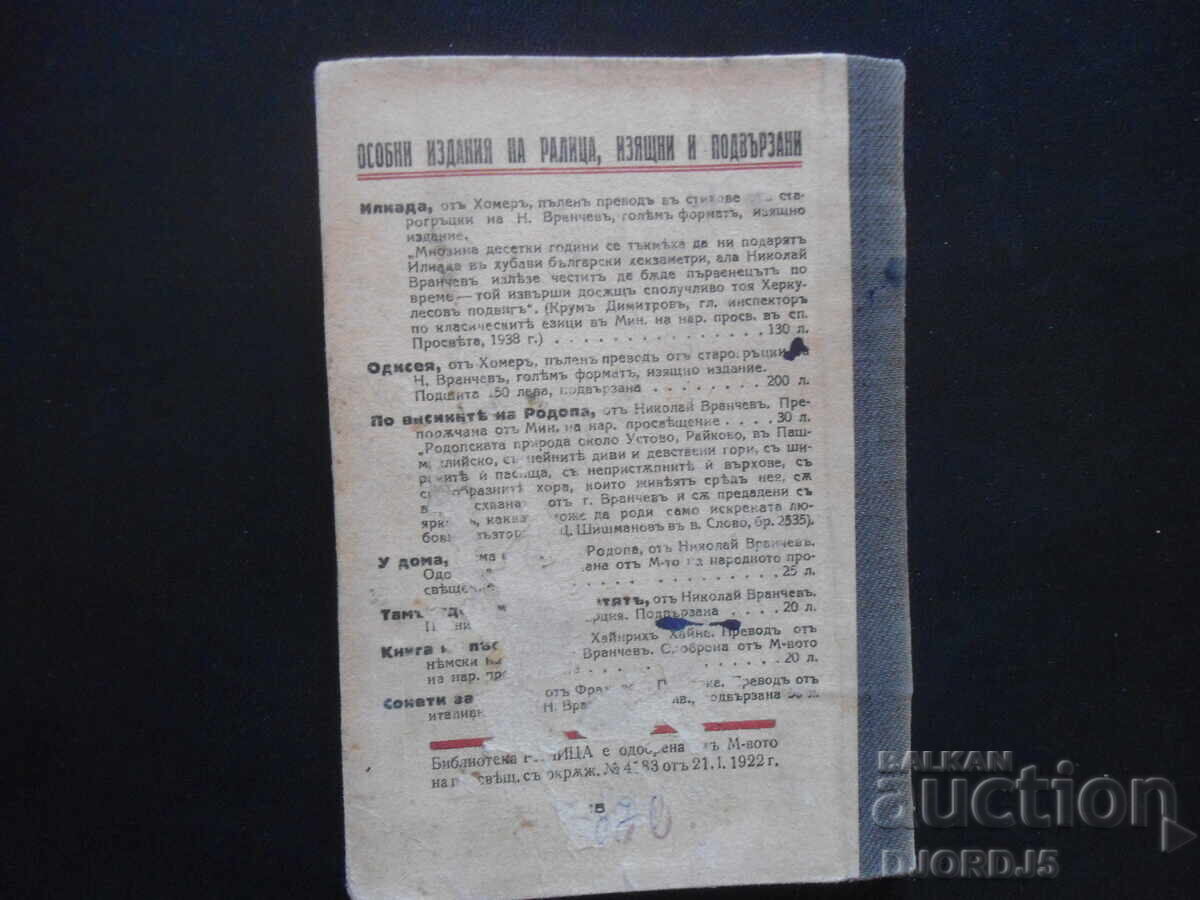 The Lyrics of IVAN VAZOV, RALITSA Library, Sofia - 5 The Lyrics of IVAN VAZOV, RALITSA Library, Sofia - 5