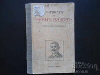 Лириката на ИВАНЪ ВАЗОВЪ, Библиотека РАЛИЦА, София