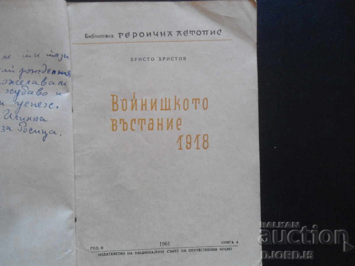 Auction THE MILITARY Uprising of 1918, Hristo Hristov, 1961. Auction THE MILITARY Uprising of 1918, Hristo Hristov, 1961.