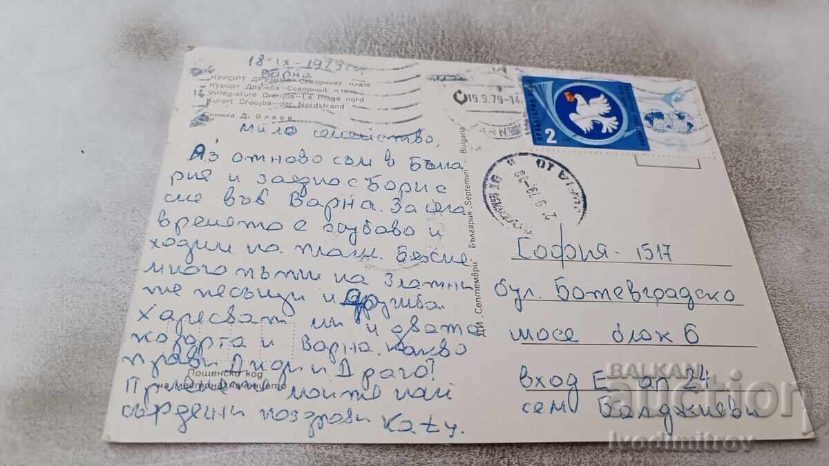 Postcard Friendship North Beach 1979 with price 0.75 BGN | € 0.38 Postcard Friendship North Beach 1979 with price 0.75 BGN | € 0.38