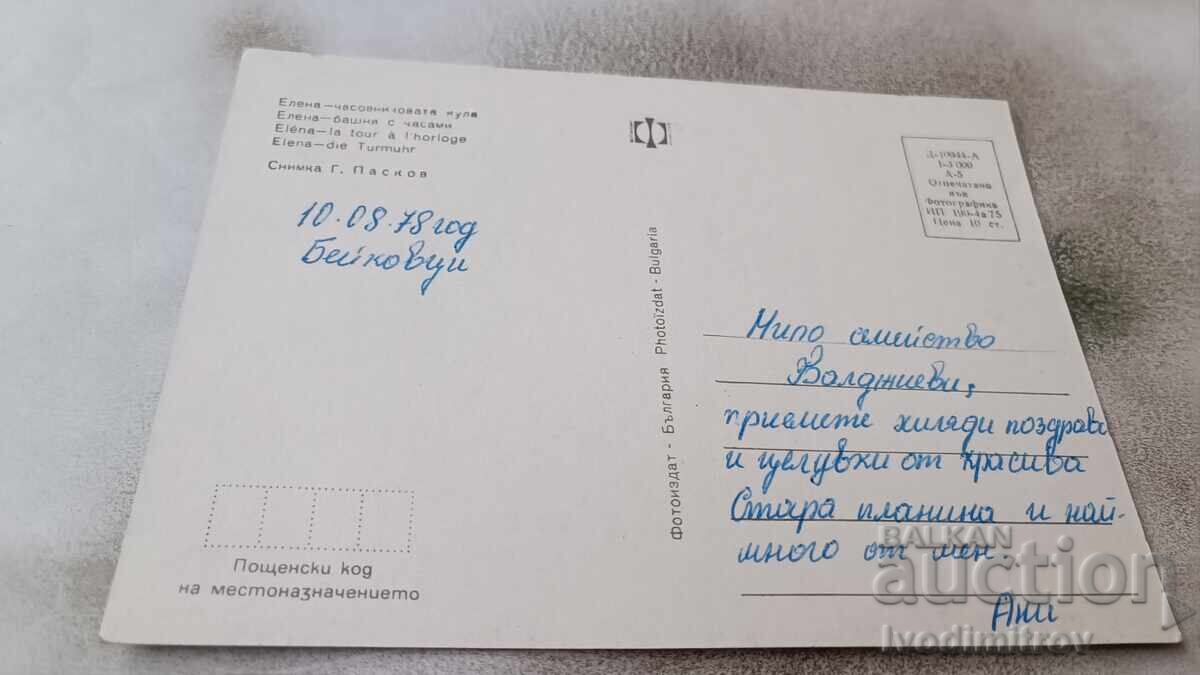 Postcard Elena Clock Tower 1975 with price 0.95 BGN | € 0.49 Postcard Elena Clock Tower 1975 with price 0.95 BGN | € 0.49