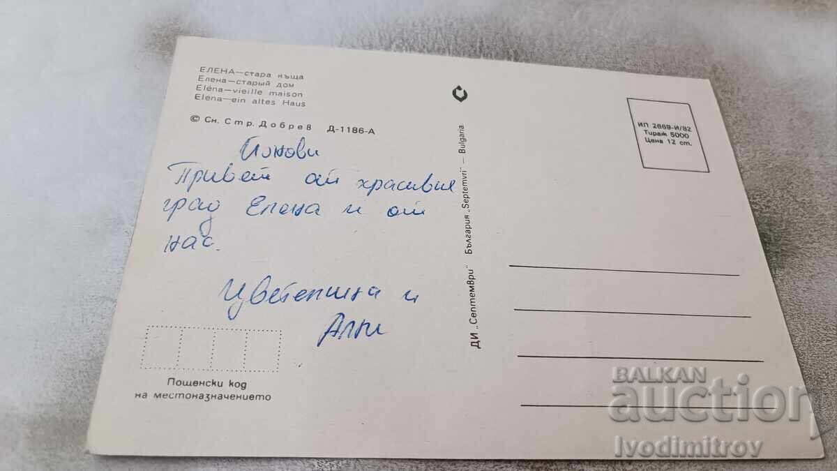 Postcard Elena Old House 1982 with price 0.85 BGN | € 0.43 Postcard Elena Old House 1982 with price 0.85 BGN | € 0.43