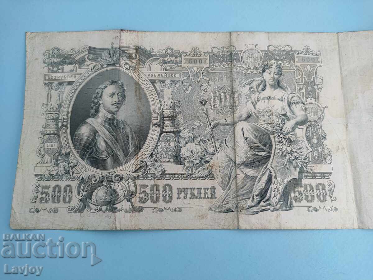 Rare large banknote 500 rubles 1912 with price 50.00 BGN | € 25.56