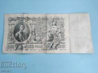 Rare large banknote 500 rubles 1912