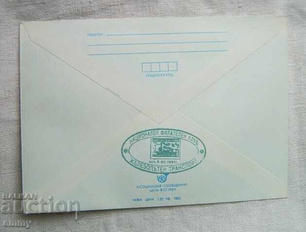 Postal envelope IPTZ 1993 - Tsarigrad-Plovdiv-Belovo railway line with price 1.80 BGN | € 0.92 Postal envelope IPTZ 1993 - Tsarigrad-Plovdiv-Belovo railway line with price 1.80 BGN | € 0.92