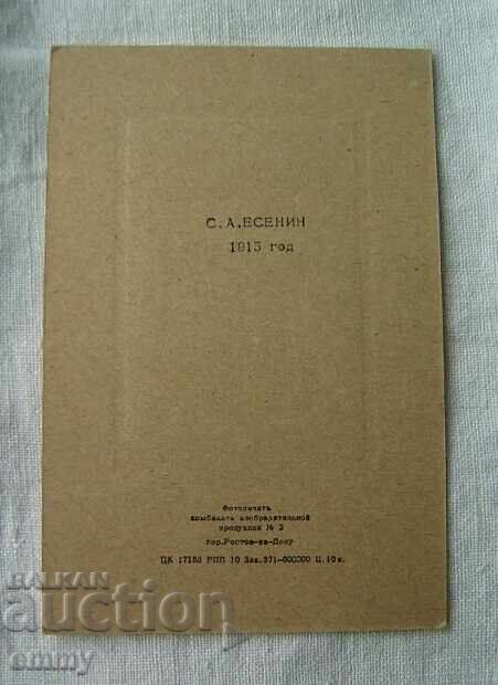 Postcard 1915 - Sergei Yesenin, poet with price 2.00 BGN | € 1.02 Postcard 1915 - Sergei Yesenin, poet with price 2.00 BGN | € 1.02