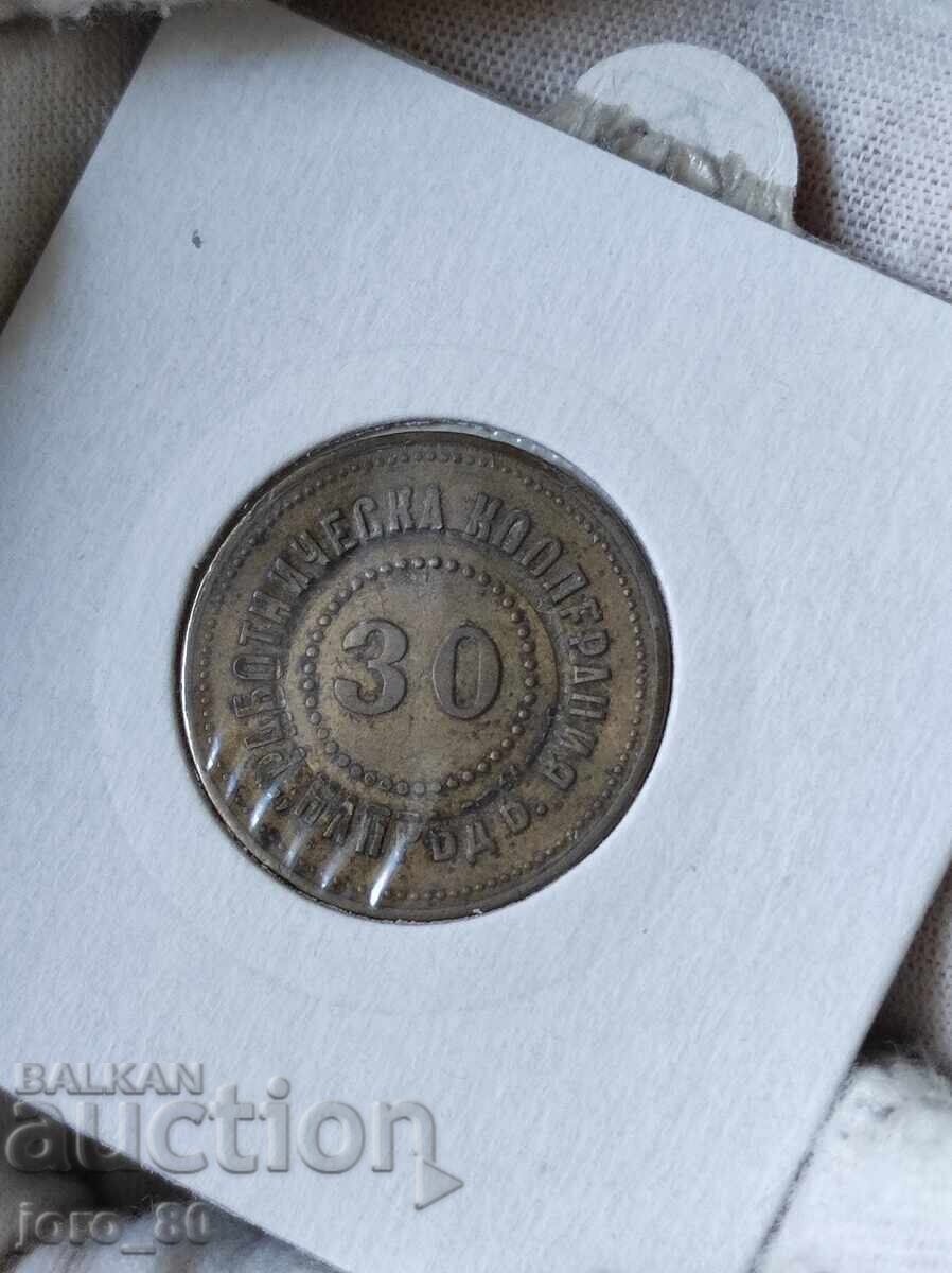 Жетон 30 Работническа кооперация "Напредъ" с цена € 100.00 | 195.58 лв.
