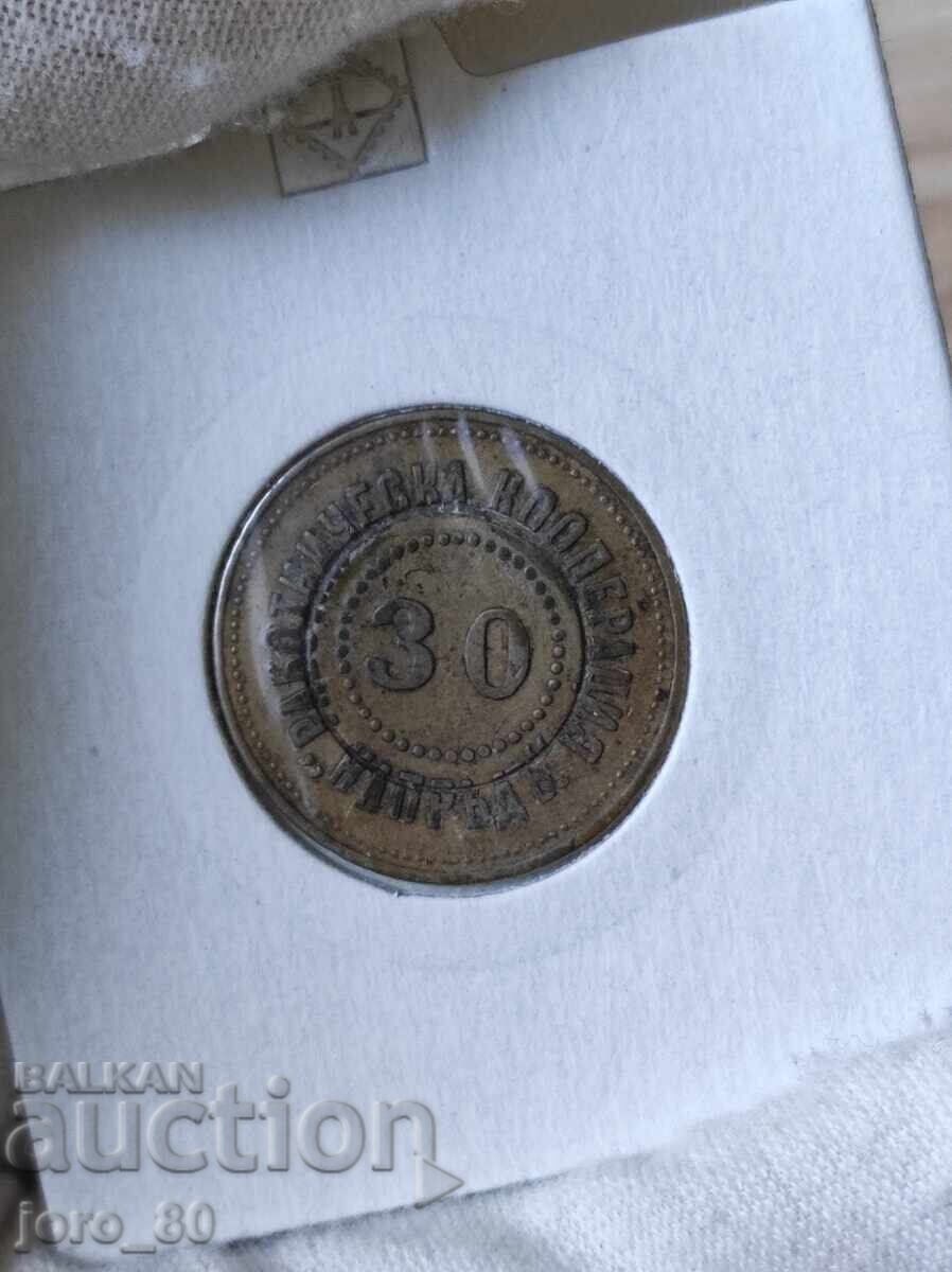 Жетон 30 Работническа кооперация "Напредъ"