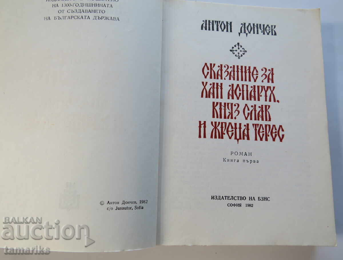 A TALE OF KHAN ASPARUKH, PRINCE SLAV AND PRIEST TERES-ANTON DONCHEV with price 8.00 BGN | € 4.09