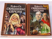 СКИТНИКЪТ ЕВРЕИН. КНИГА1-2   - ЙОЖЕН СЮ