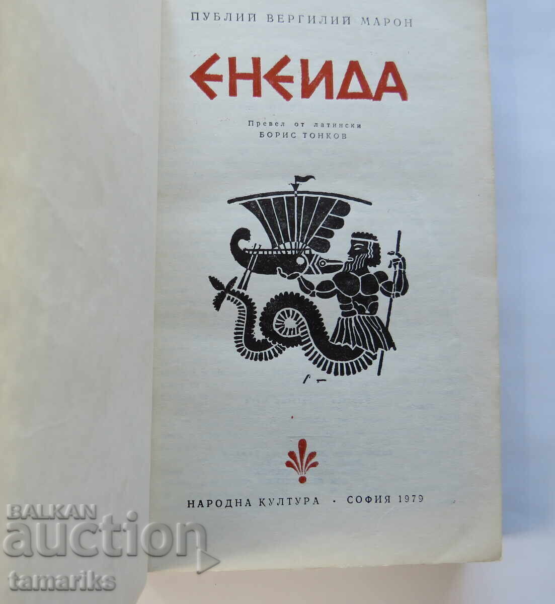 ENEID-VERGILE with price 4.00 BGN | € 2.05 ENEID-VERGILE with price 4.00 BGN | € 2.05