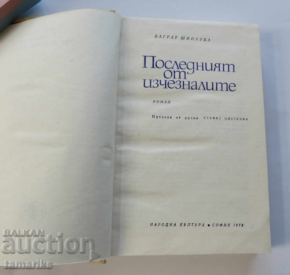 THE LAST OF THE DISAPPEARING - BAGRAT SHINKUBA with price 5.00 BGN | € 2.56 THE LAST OF THE DISAPPEARING - BAGRAT SHINKUBA with price 5.00 BGN | € 2.56