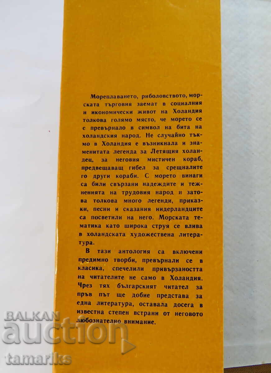 ΟΛΛΑΝΔΙΚΑ ΝΑΥΤΙΚΑ ΜΥΘΙΣΤΑΡΙΑ με τιμή € 2.00 | 3.91 BGN