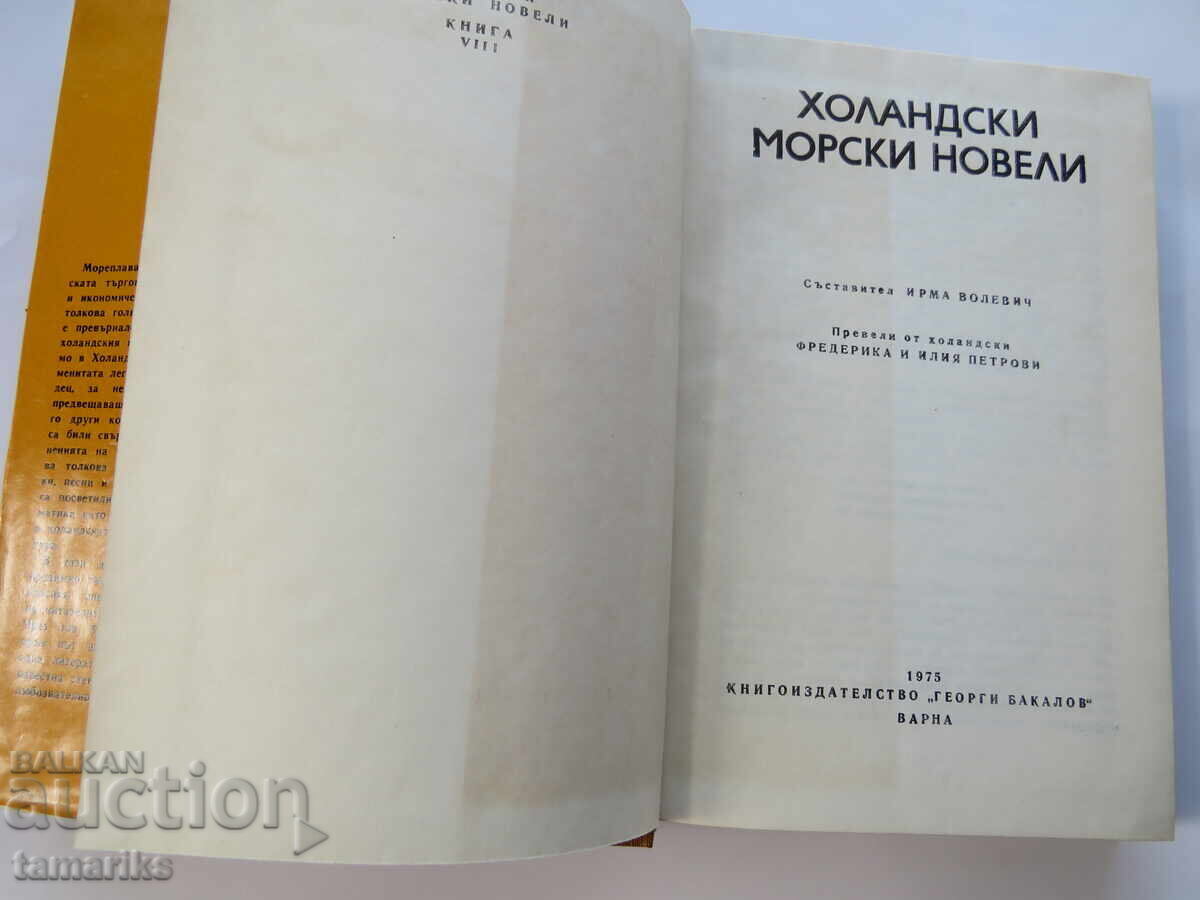 Δημοπρασία ΟΛΛΑΝΔΙΚΑ ΝΑΥΤΙΚΑ ΜΥΘΙΣΤΑΡΙΑ