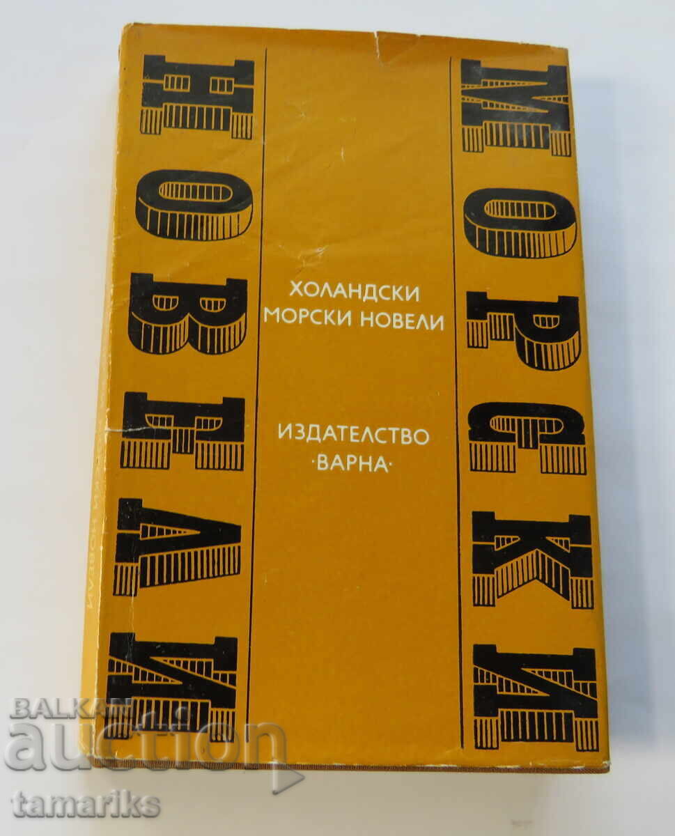 ΟΛΛΑΝΔΙΚΑ ΝΑΥΤΙΚΑ ΜΥΘΙΣΤΑΡΙΑ