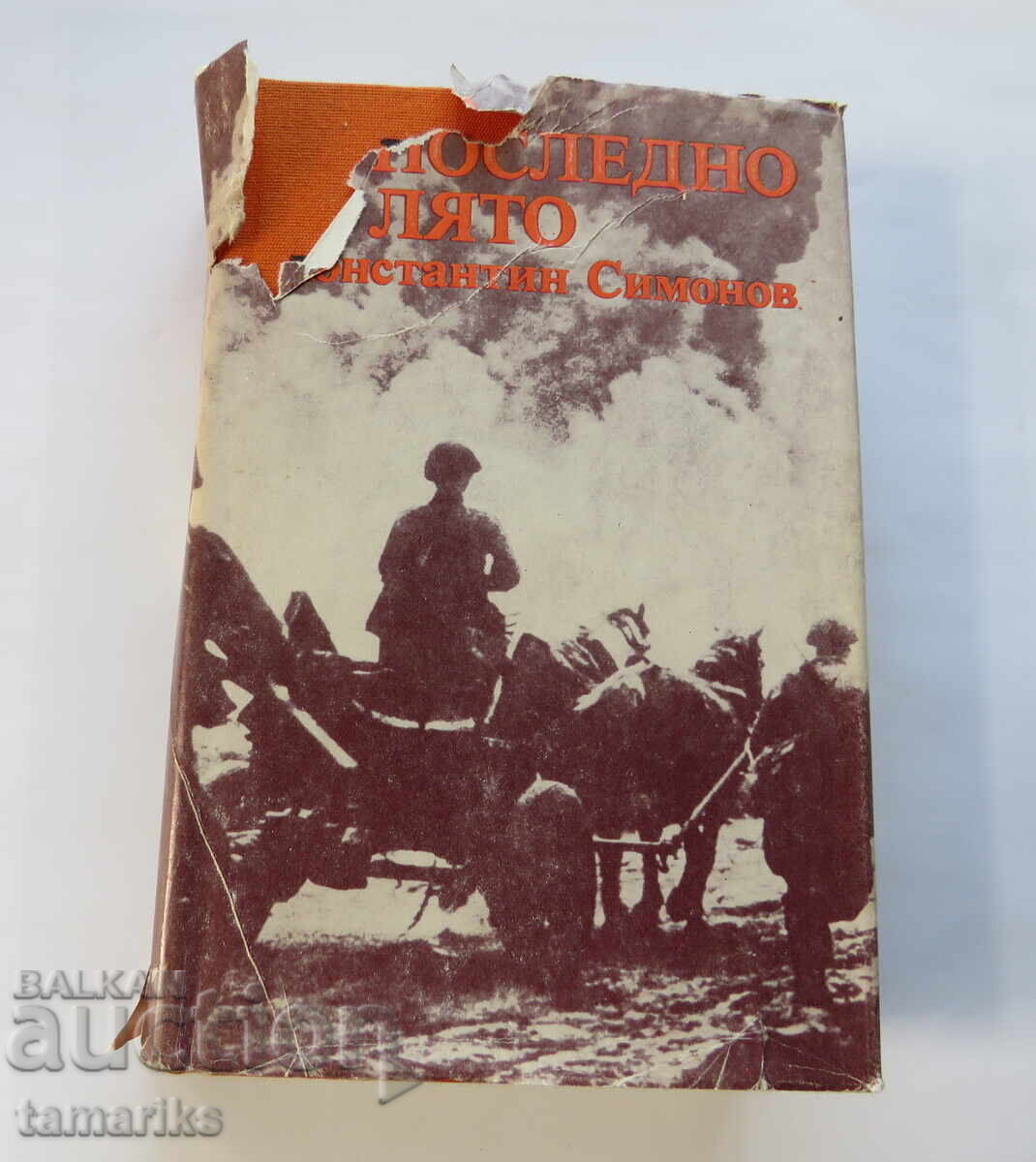 ПОСЛЕДНО ЛЯТО- КОНСТАНТИН СИМОНОВ с цена € 2.00 | 3.91 лв.