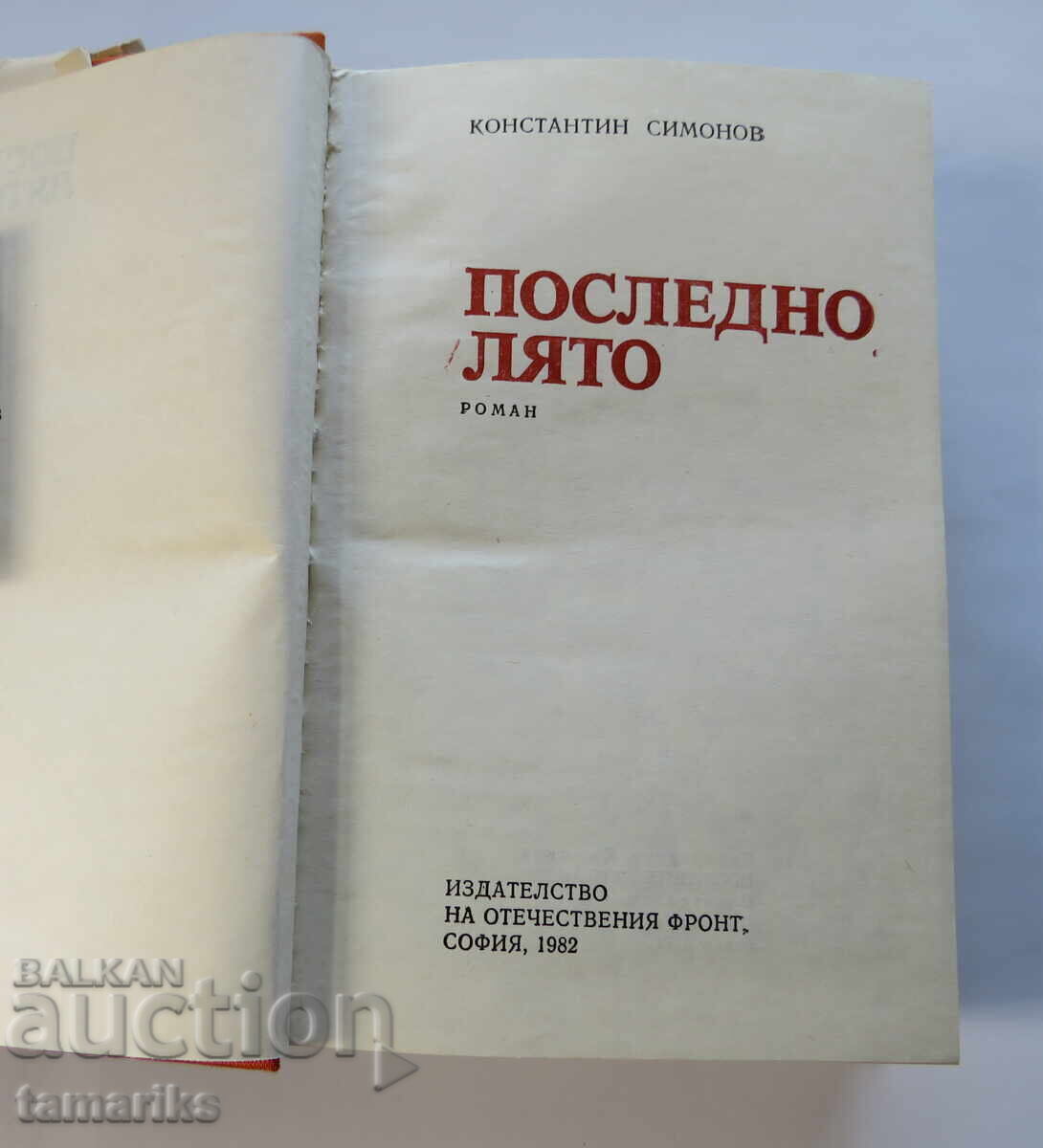 Аукцион ПОСЛЕДНО ЛЯТО- КОНСТАНТИН СИМОНОВ