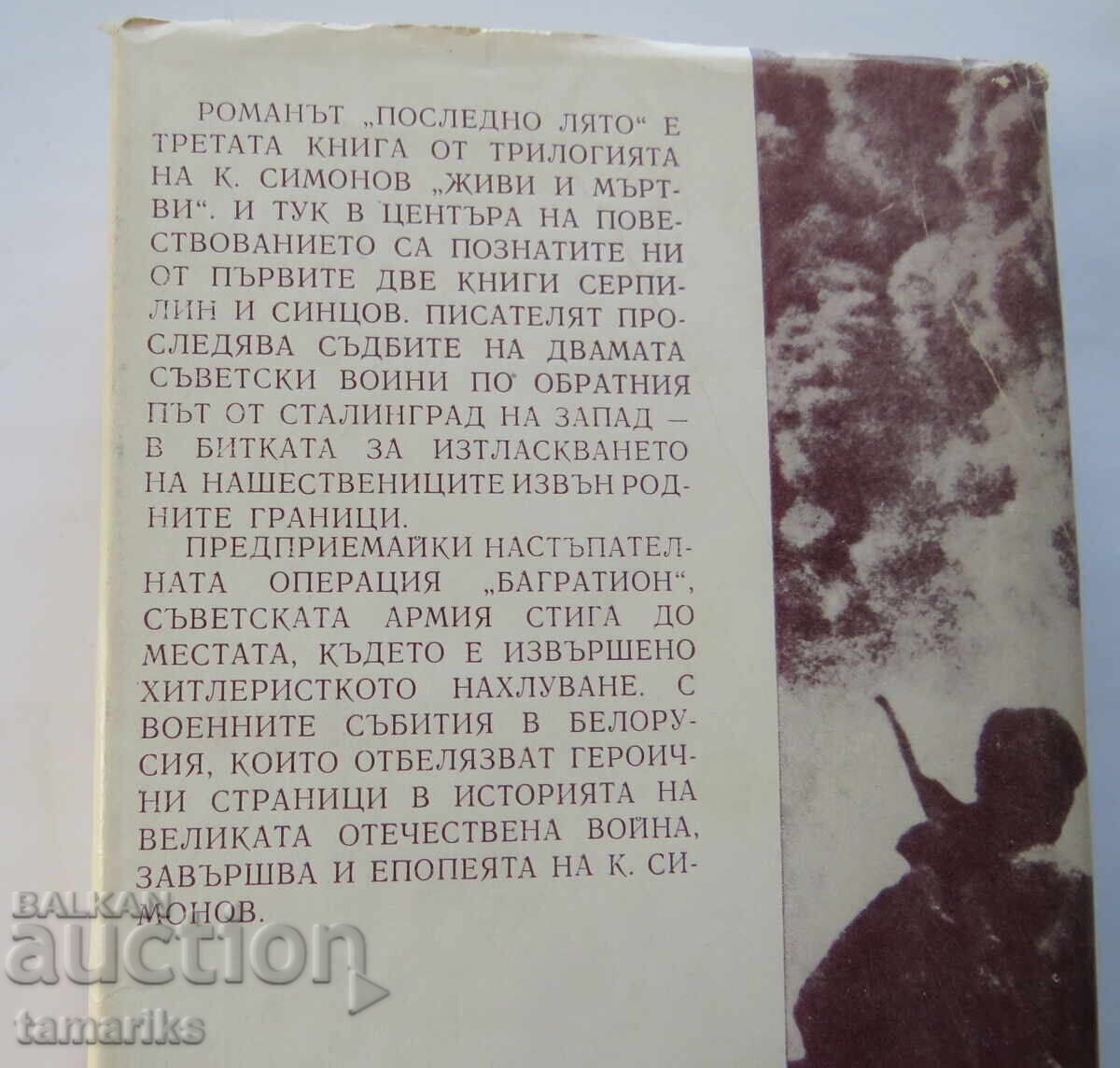 Доставка на ПОСЛЕДНО ЛЯТО- КОНСТАНТИН СИМОНОВ