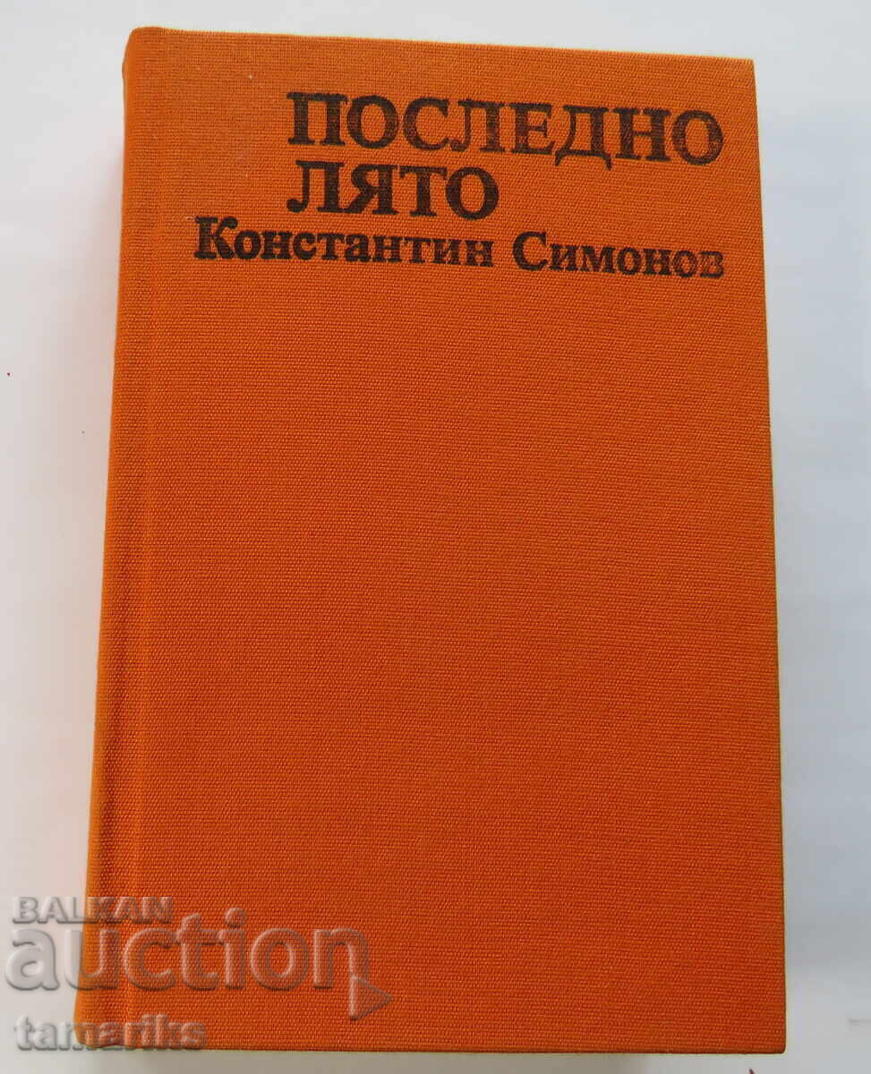 ПОСЛЕДНО ЛЯТО- КОНСТАНТИН СИМОНОВ