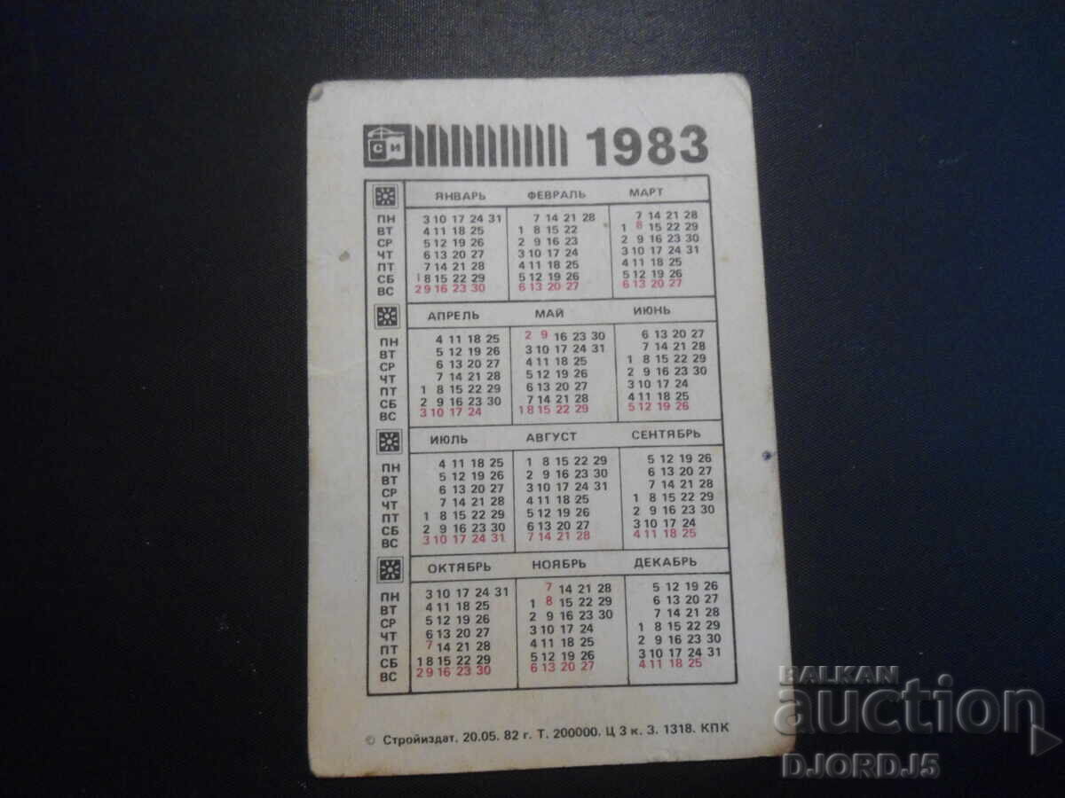 Old calendar, 1983 with price 1.00 BGN | € 0.51 Old calendar, 1983 with price 1.00 BGN | € 0.51