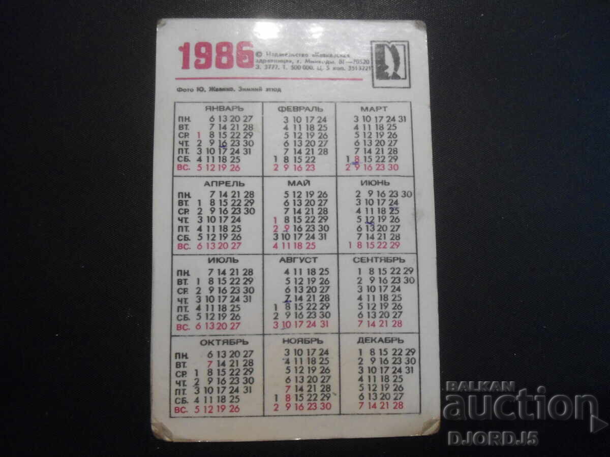 Old calendar, 1986 with price 1.00 BGN | € 0.51