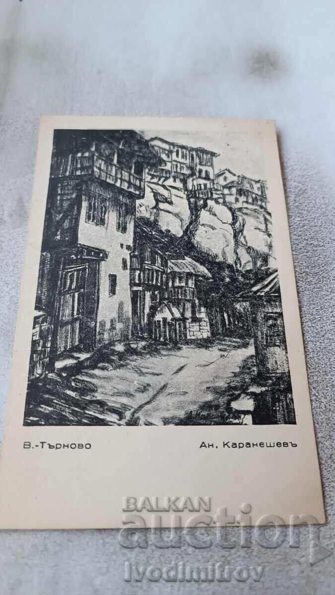 Пощенска картичка Ан. Каранешевъ Велико Търново Пощенска картичка Ан. Каранешевъ Велико Търново
