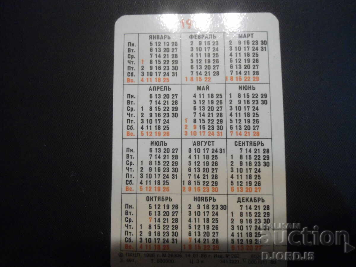 Old calendar, Leningrad, St. Isaac's Cathedral, 1987 with price 1.00 BGN | € 0.51 Old calendar, Leningrad, St. Isaac's Cathedral, 1987 with price 1.00 BGN | € 0.51