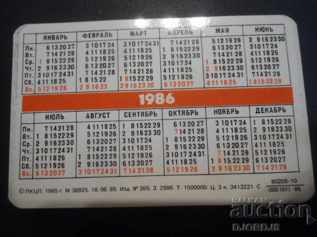 Old calendar, Leningrad, Dekabristov Square, 1986. with price 1.00 BGN | € 0.51 Old calendar, Leningrad, Dekabristov Square, 1986. with price 1.00 BGN | € 0.51