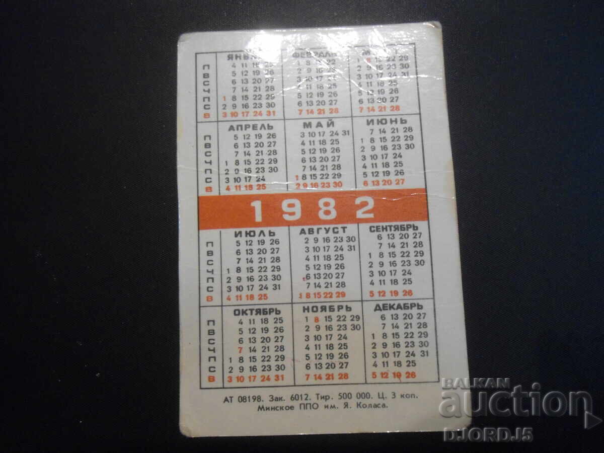 Παλαιό ημερολόγιο, Μινσκ, 1982. με τιμή 1.00 BGN | € 0.51 Παλαιό ημερολόγιο, Μινσκ, 1982. με τιμή 1.00 BGN | € 0.51