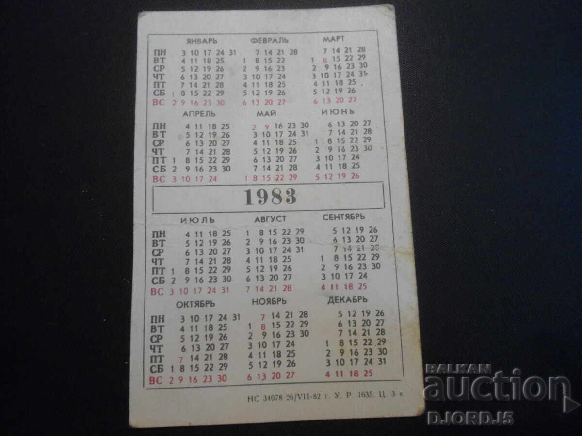 Calendar vechi, 1983 cu preț 1.00 BGN | € 0.51 Calendar vechi, 1983 cu preț 1.00 BGN | € 0.51